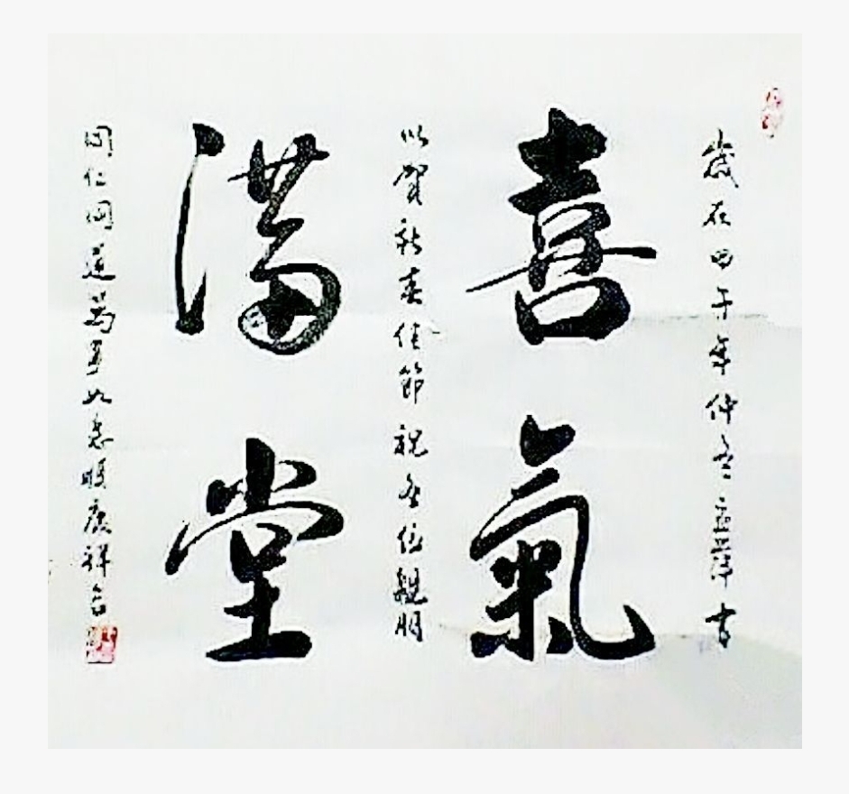 喜气满堂