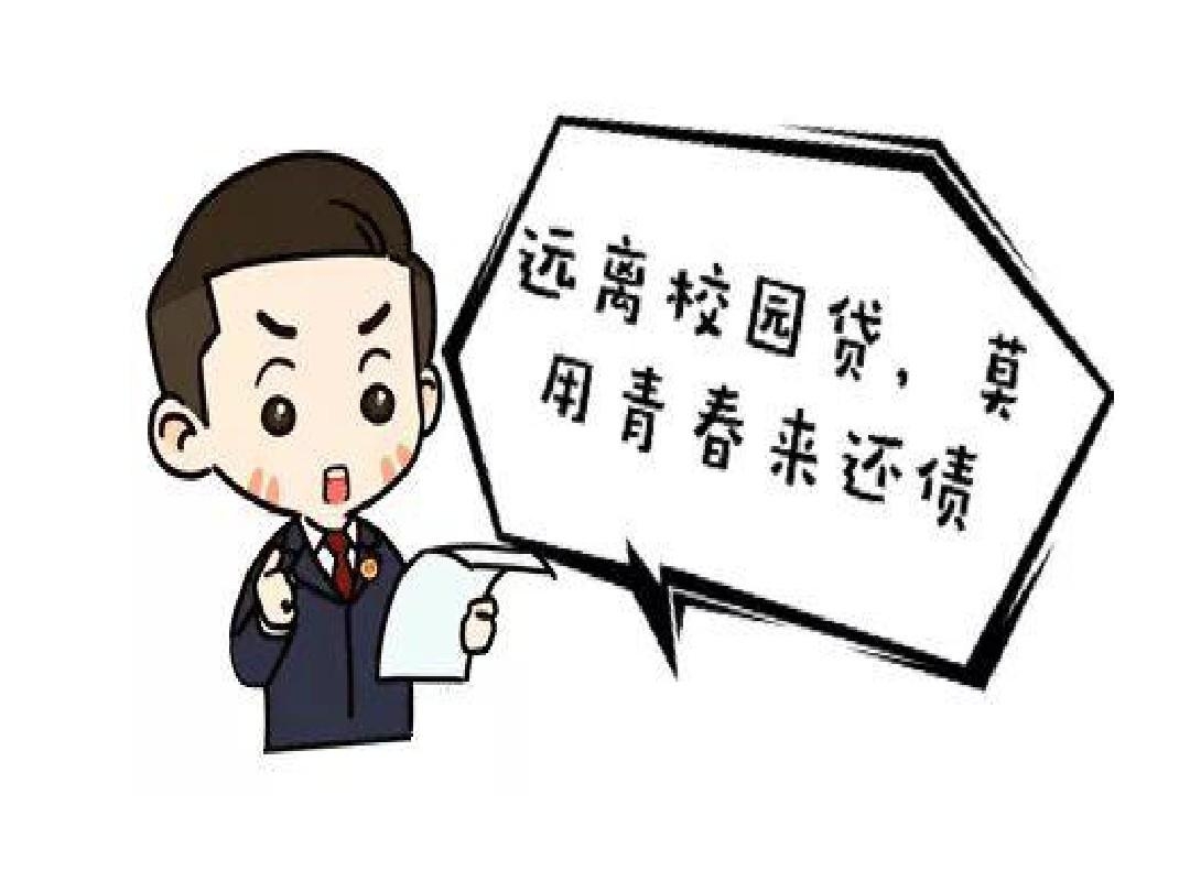 校园贷的危害漫画图片