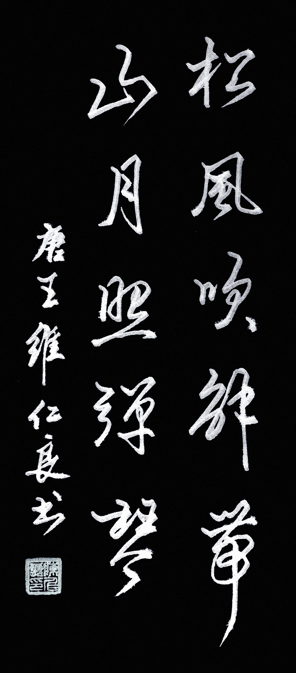 陈仁良手写的温度五书法作品欣赏祝中秋节嫁给了国庆节合而为一
