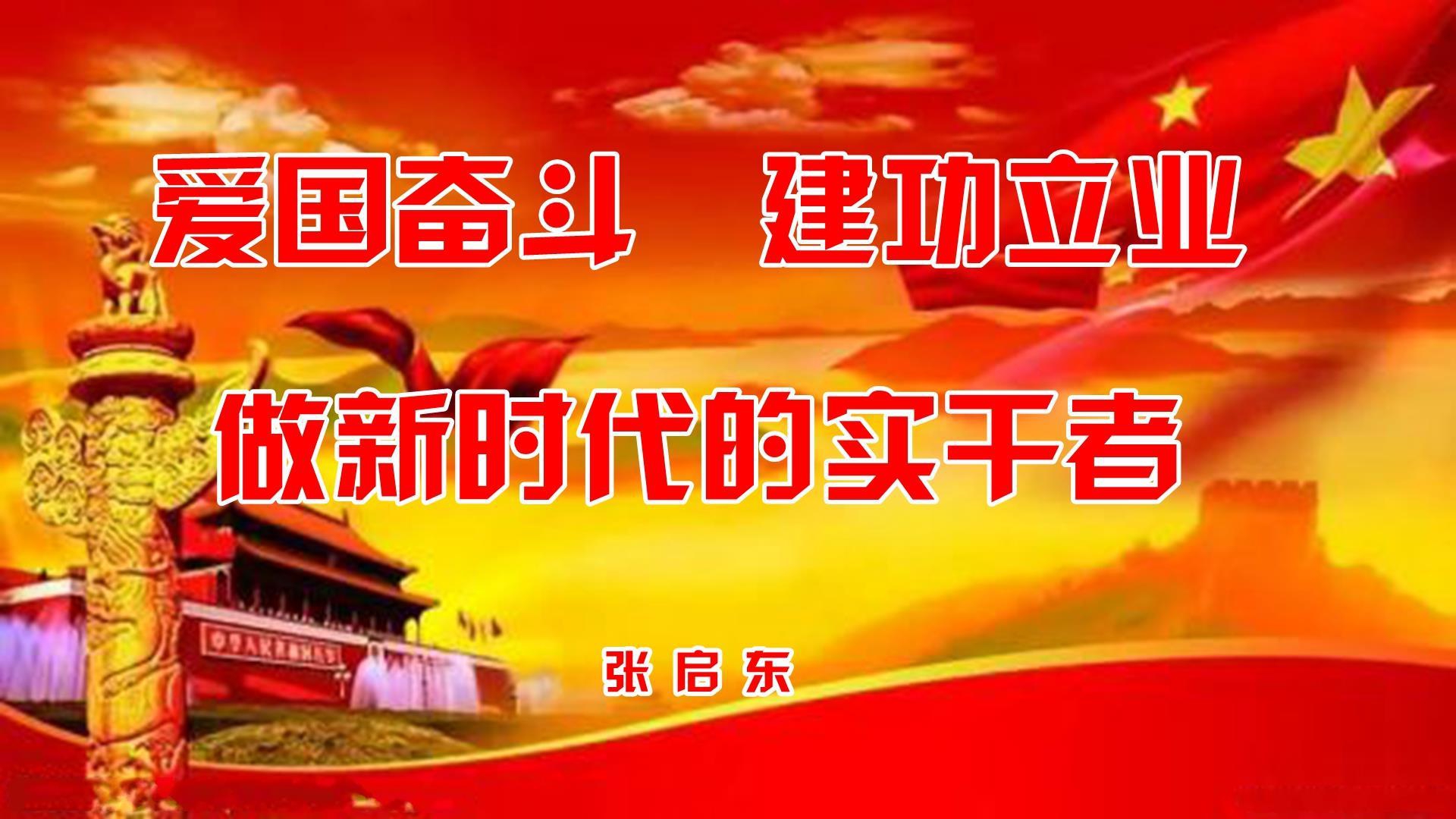 爱国奋斗建功立业,做新时代的实干者