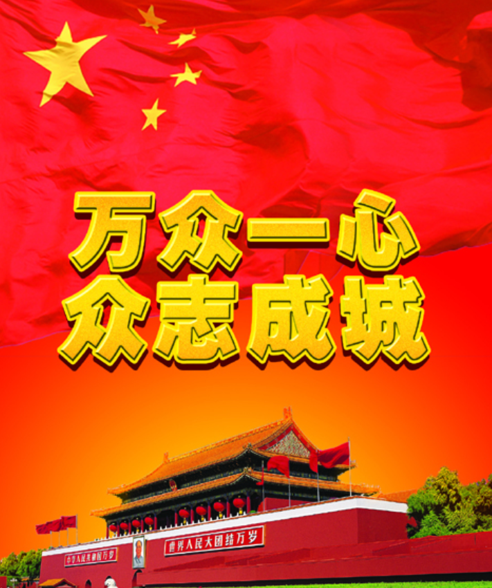 万众一心齐努力 多措并举战疫情