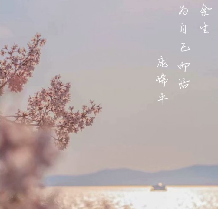 余生,为自己而活