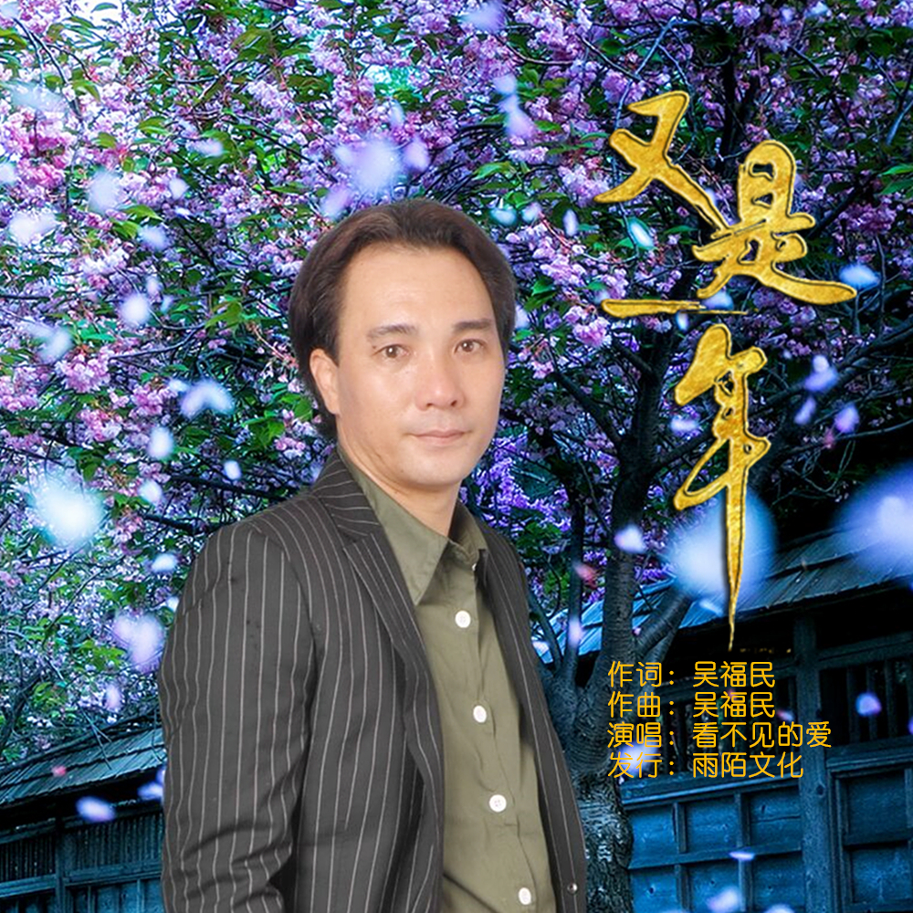 《又是一年》现实生活改变了我