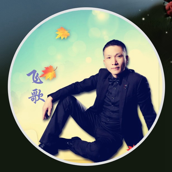 【由音乐人李自强/飞歌/毒恋/聿儿】分享给大家一曲《错误的选择》