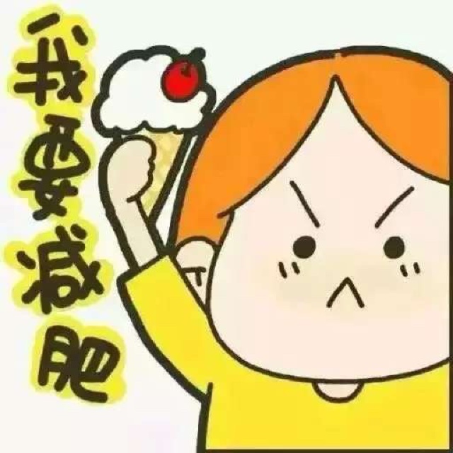 胖妞减肥日记之抗拒美食篇