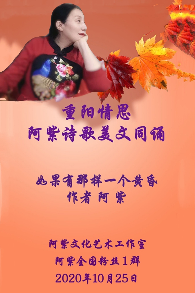 重阳情思 阿紫诗歌美文同诵《如果有那样一个黄昏》