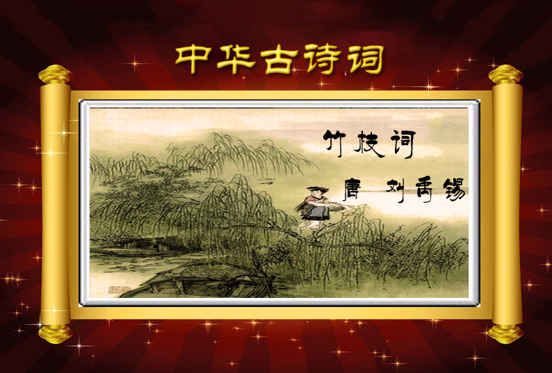 古詩詞鑑賞:竹枝詞【唐】劉禹錫:朗誦丹青:視頻ok版來自網絡