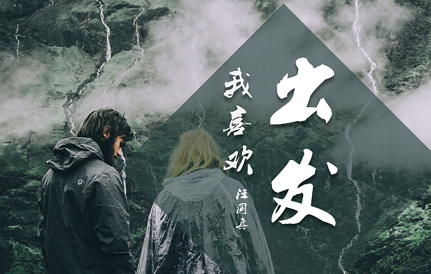 我喜欢出发配图,配图(第4页)_大山谷图库