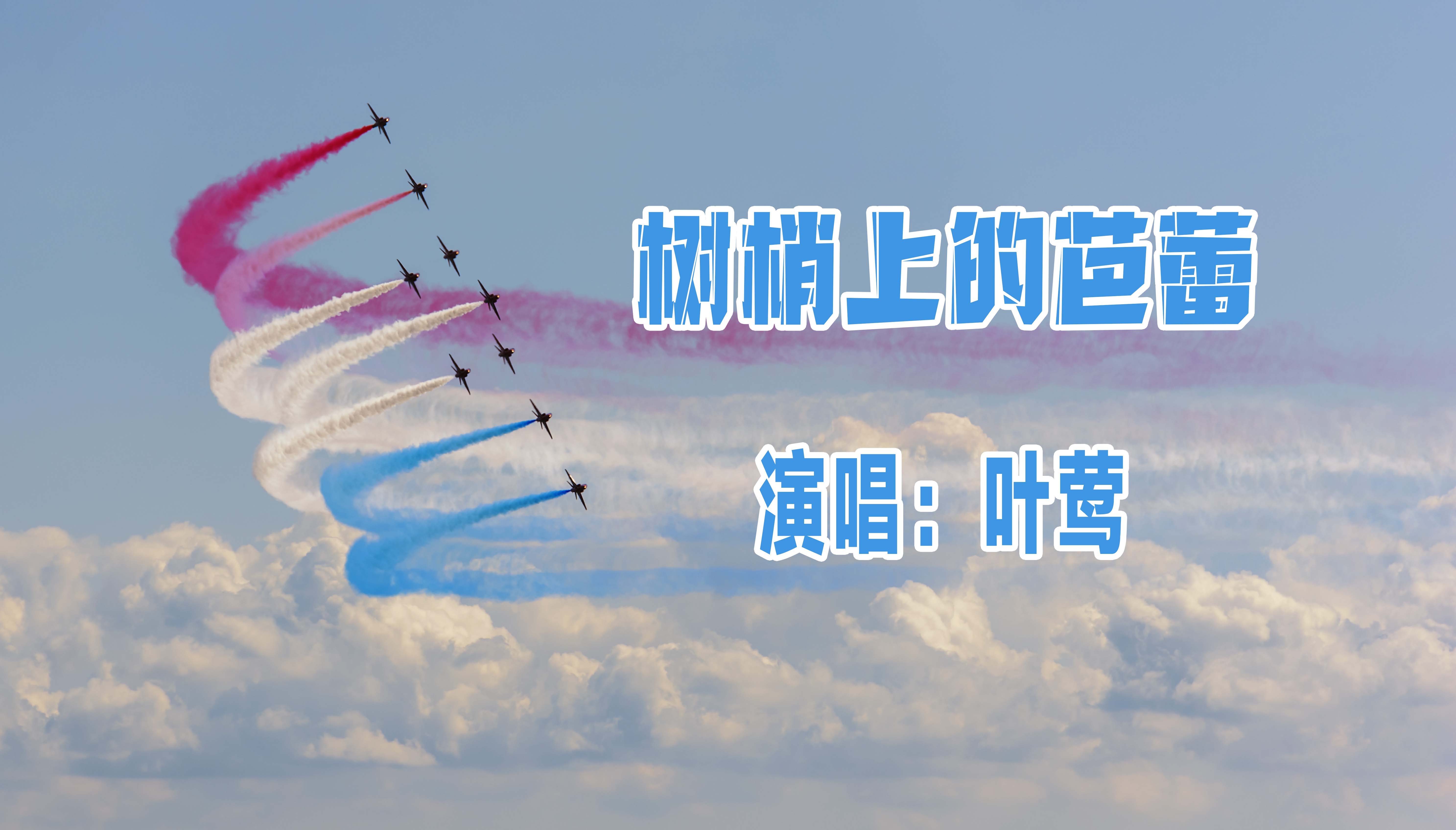 歌曲《树梢上的芭蕾》演唱:叶莺