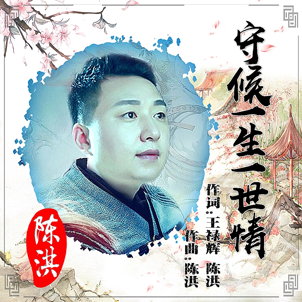 陈洪-最新原创古风歌曲《守候一生一世情》ktv版正式发布