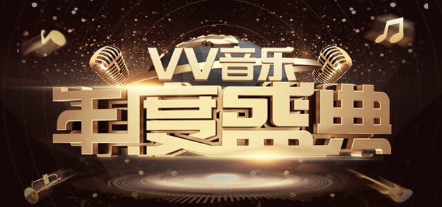 vv音乐年度盛典获奖视频精彩瞬间(下)