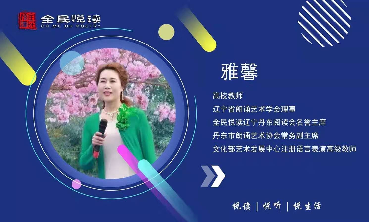 丹东美女朗诵家雅馨老师