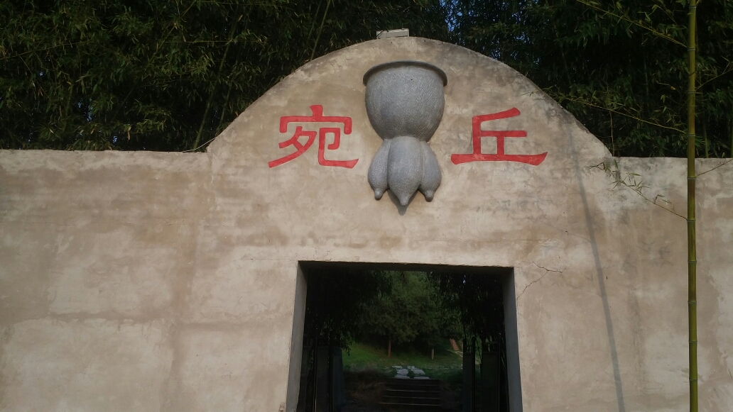 淮阳平粮台古称宛丘,国家重点文物保护单位