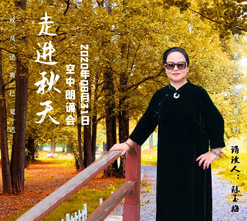 拥抱阳光朗诵沙龙《走进秋天》诗歌朗诵会