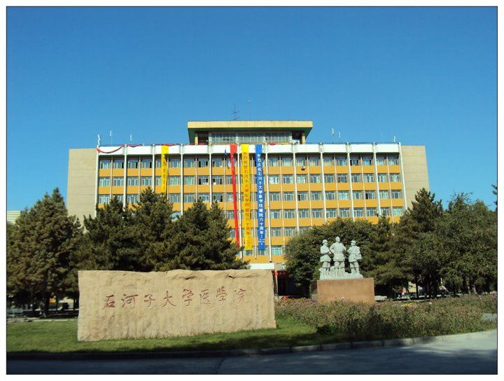 石河子大学