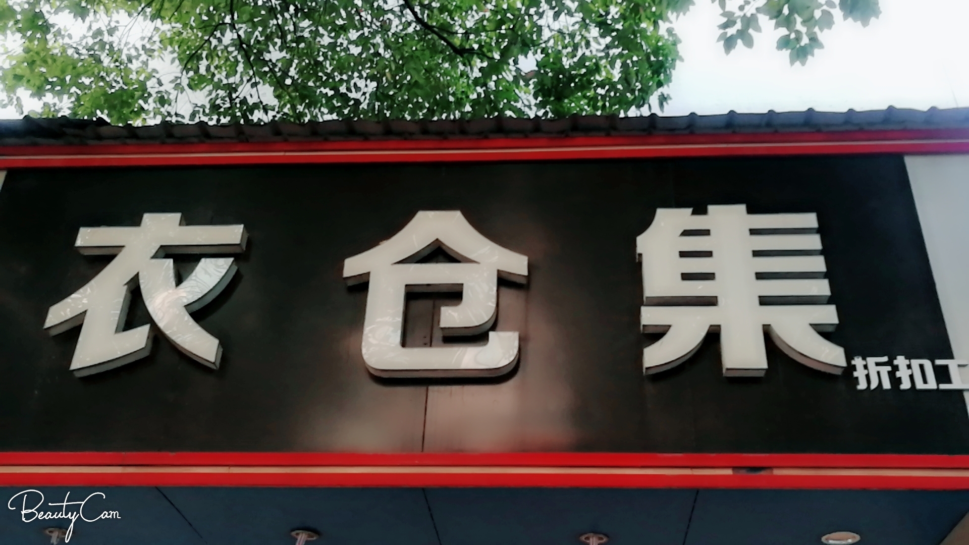 衣仓集折扣工厂店黄冈店10周年庆典大vip会员英山四季花海一日游活动