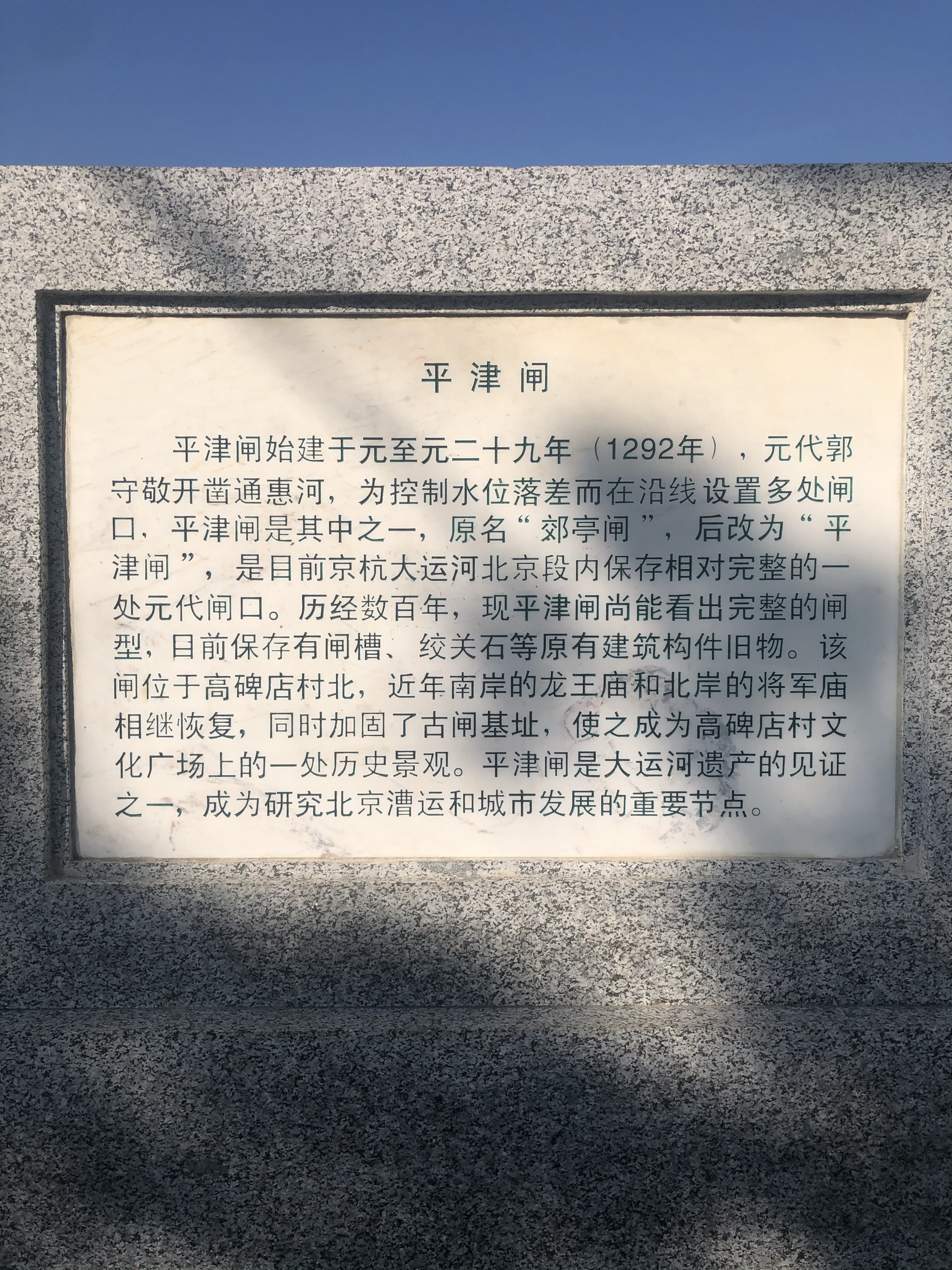 塞鸿秋 平津闸怀古