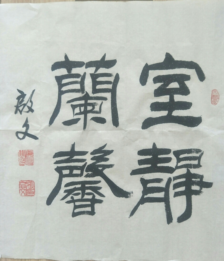 张启文老师的墨宝