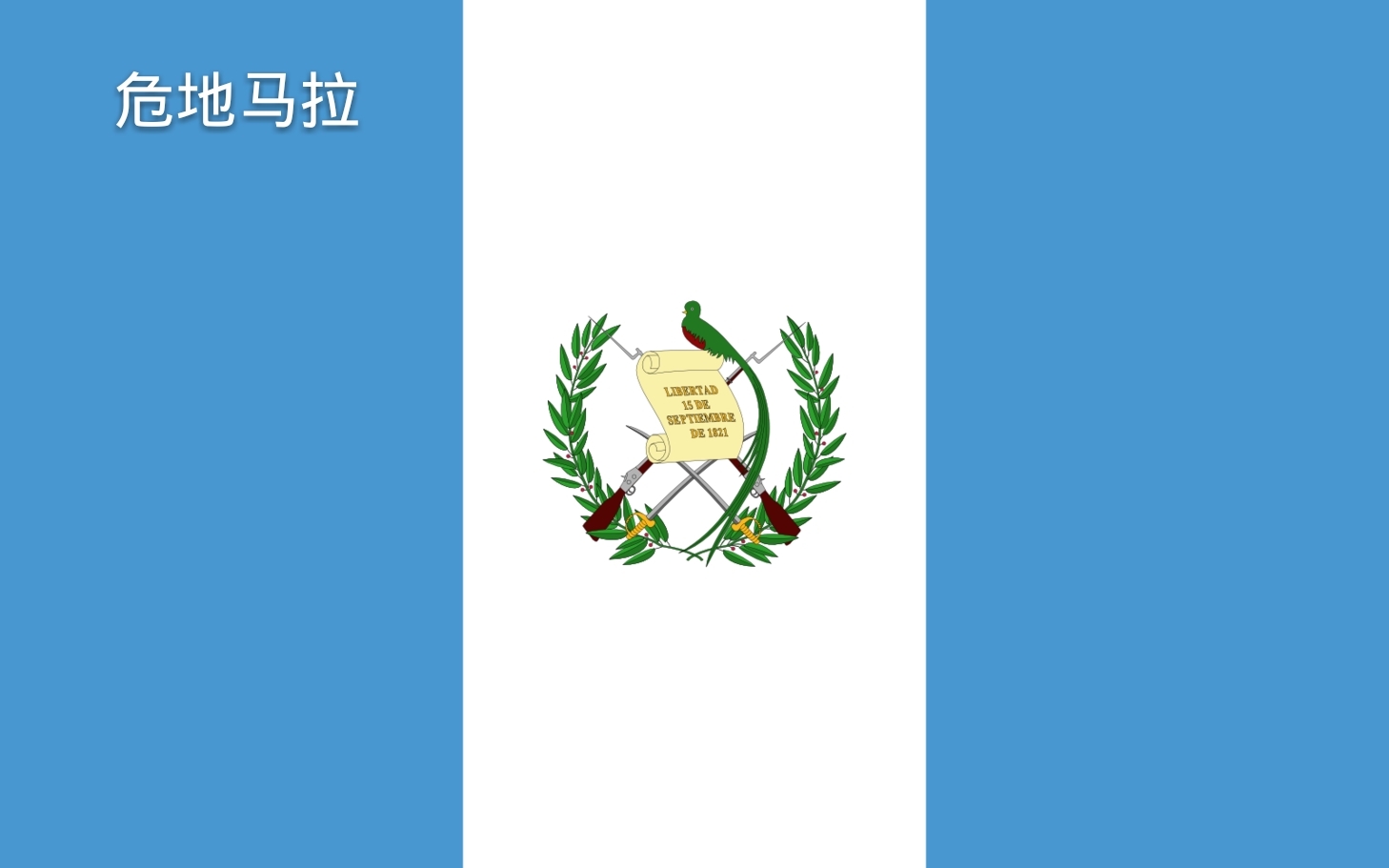 危地马拉共和国