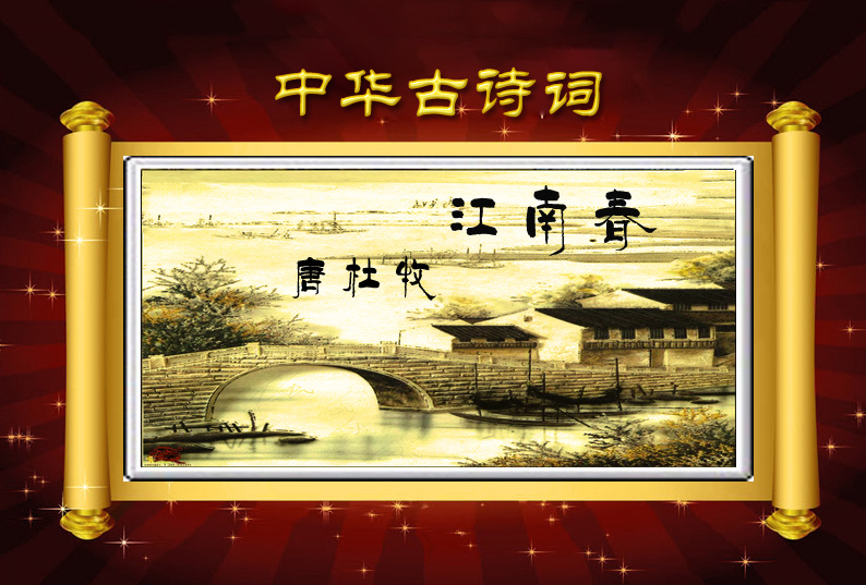 古诗词鉴赏:江南春【唐】杜牧:朗诵丹青:视屏来自网络
