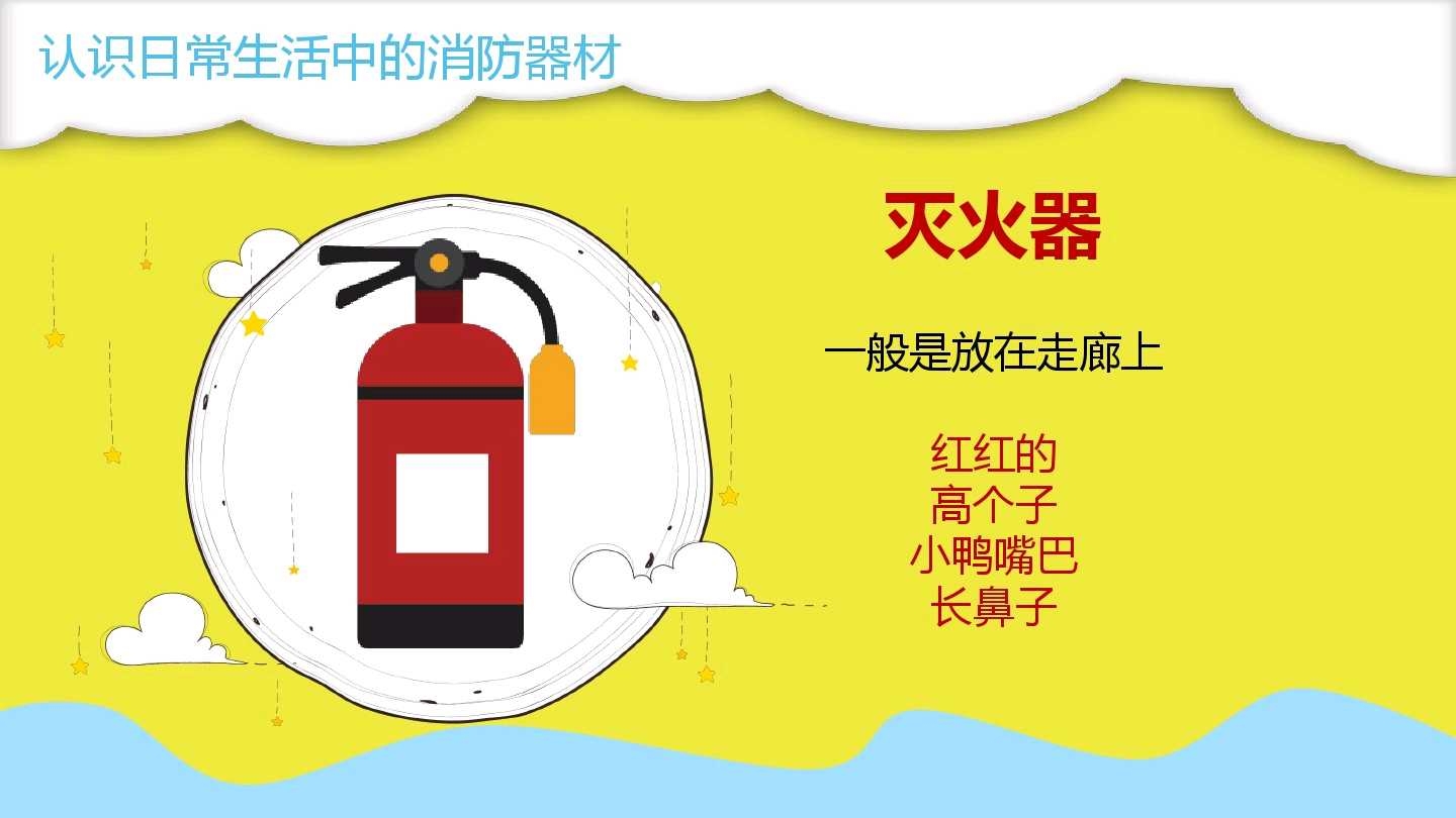 认识消防器材   小朋友们你们知道幼儿园里面有哪些消防器材吗?