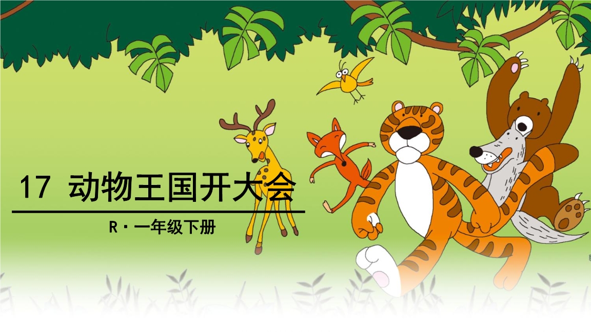 小學生讀課文之4——《動物王國開大會》