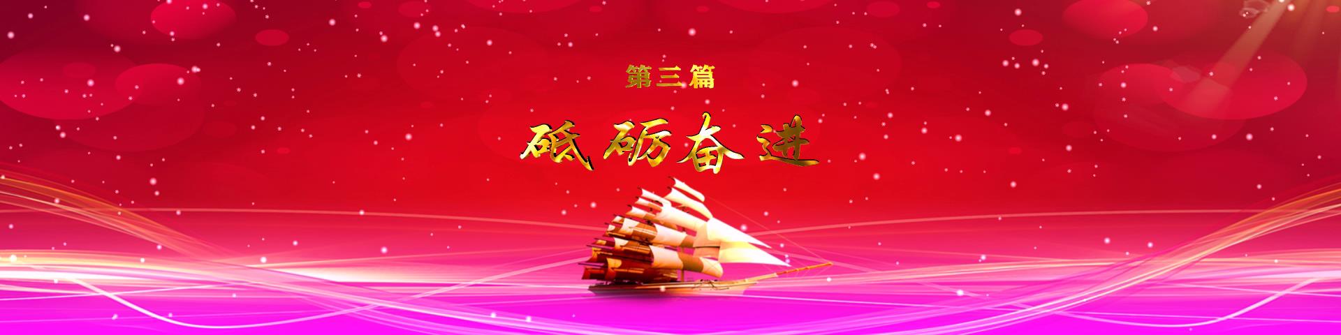 第三篇:砥砺奋进