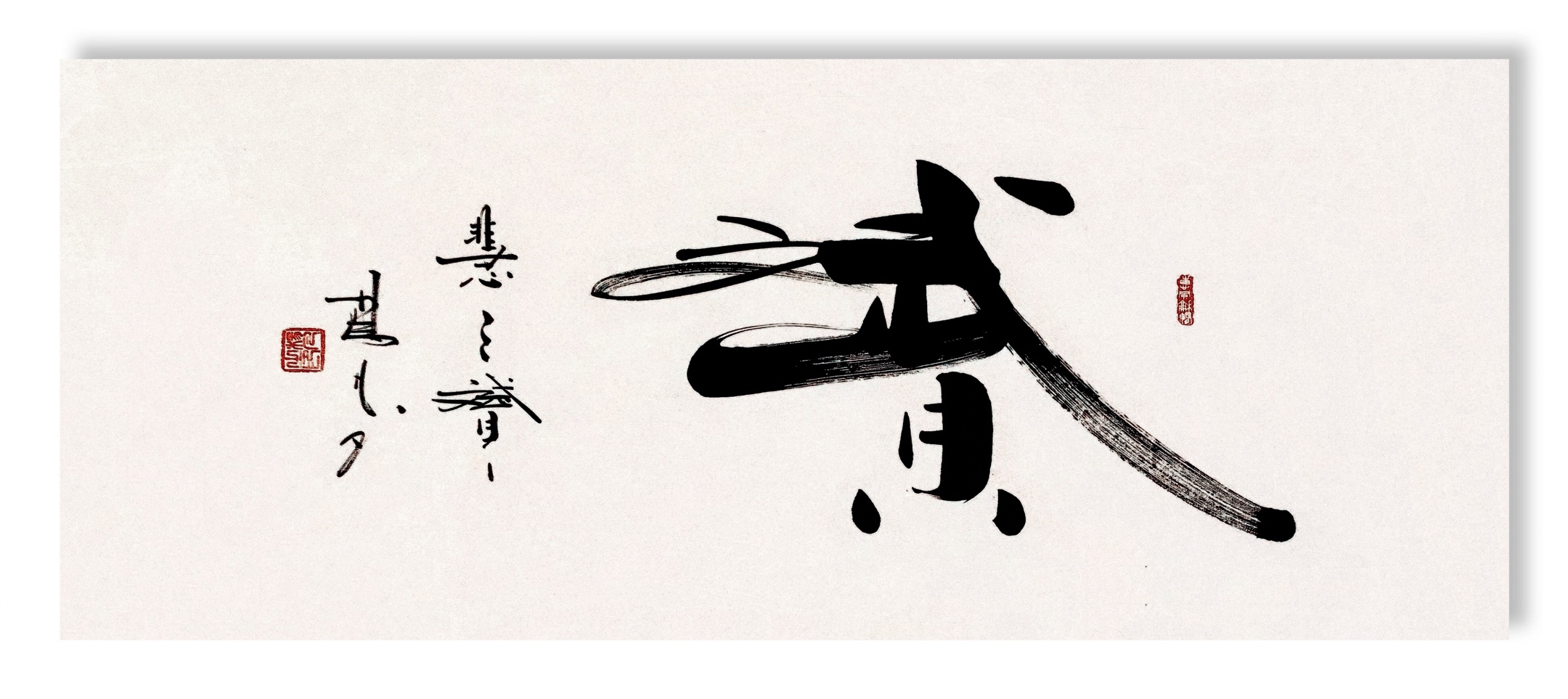 书法家杨凡作品|赟