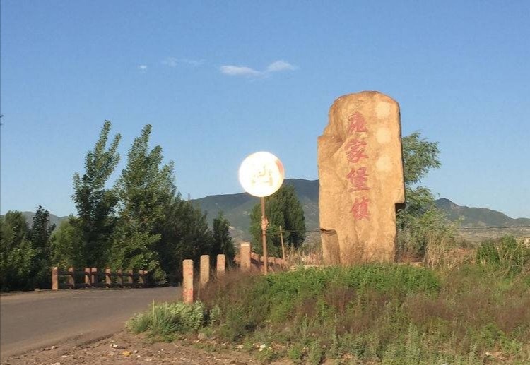 《庞家堡组诗》九首