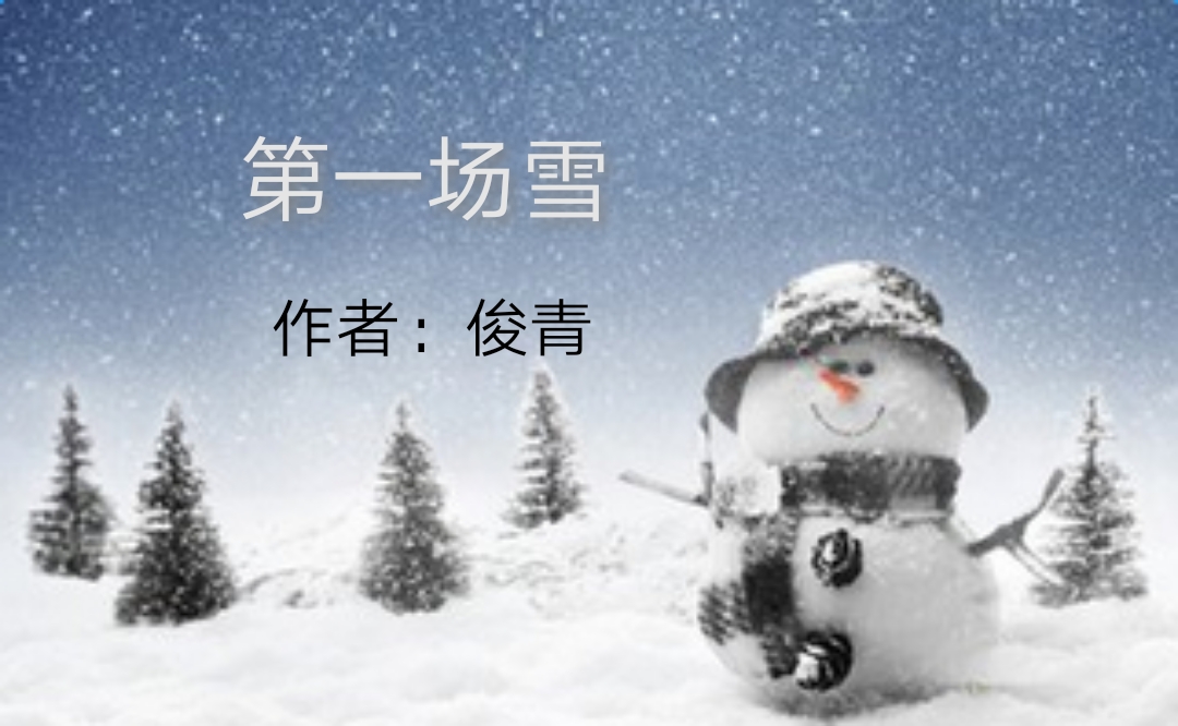 第一场雪 俊青图片