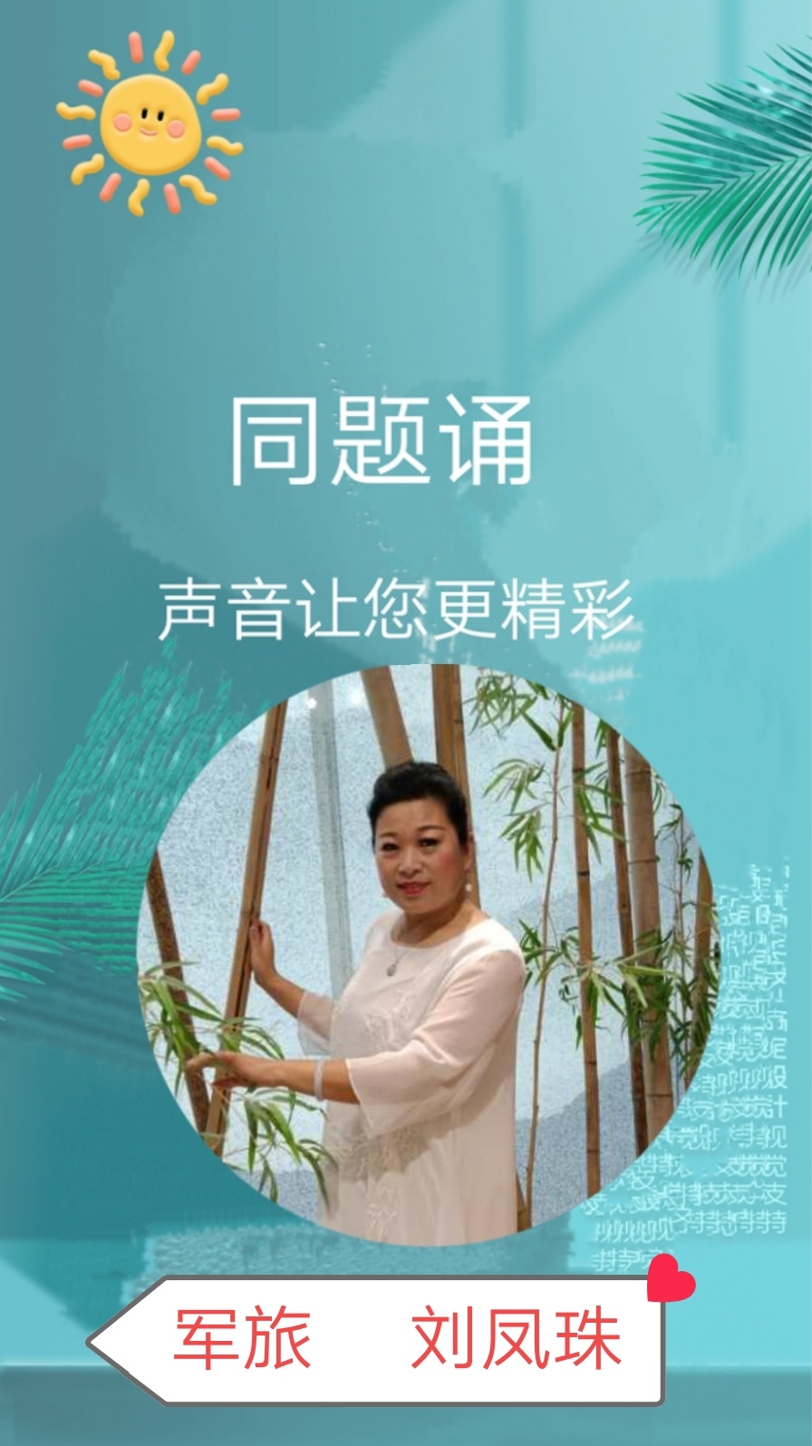 9号刘凤珠,诵读使人沉淀心灵,在文字的海洋里找到属于自己的港湾,感谢