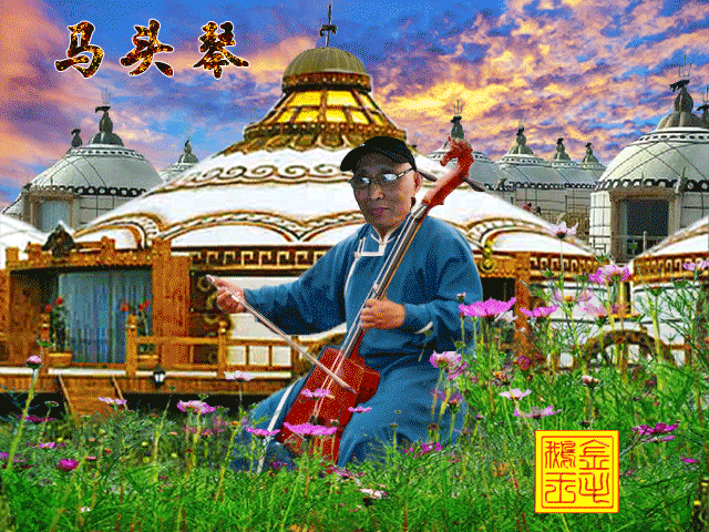 抚摸着我心爱的马头琴  想起了你闪电般的身形  清澈的眼神透着忠诚