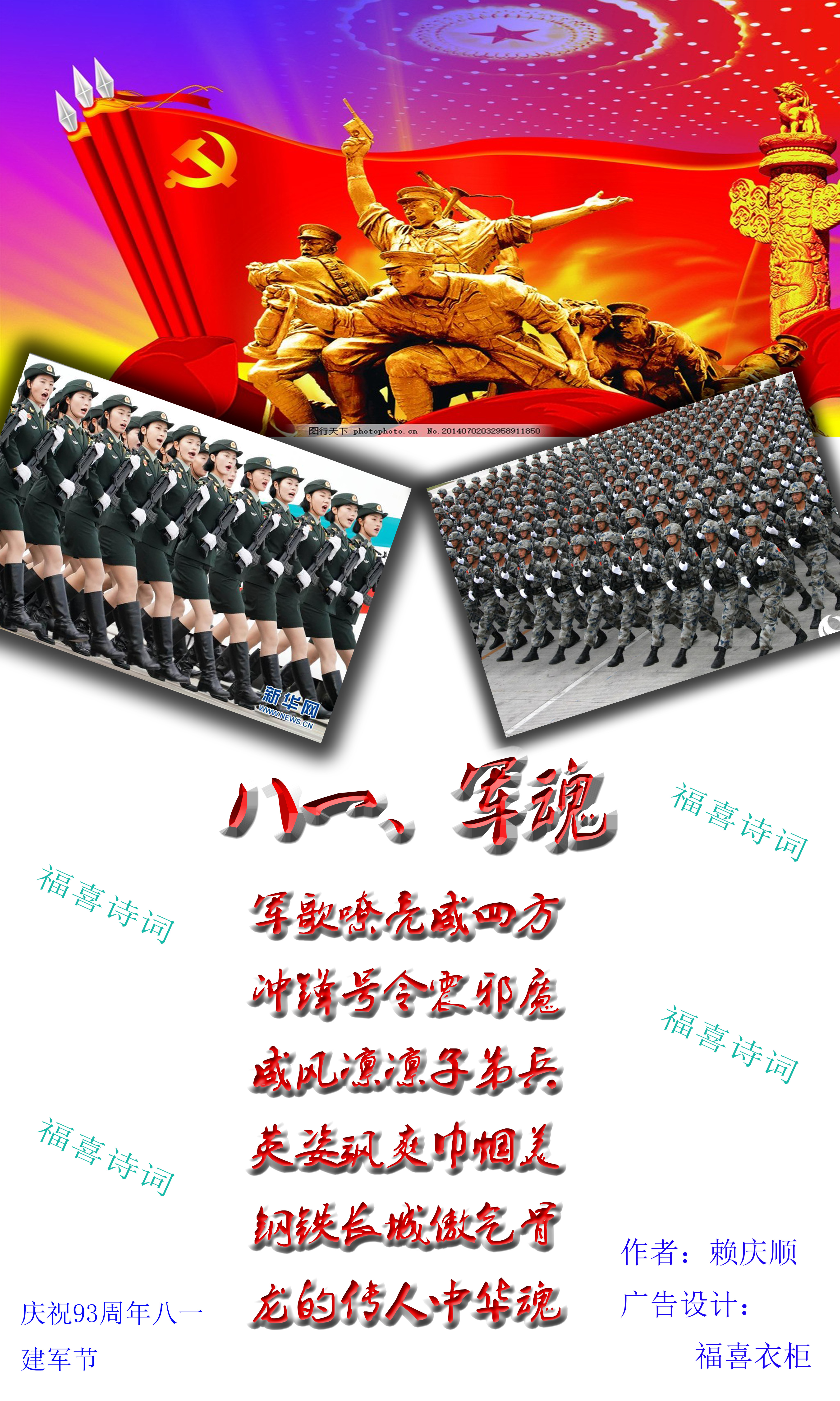 福喜文学创作:《八一军魂》《华为战歌》诗歌