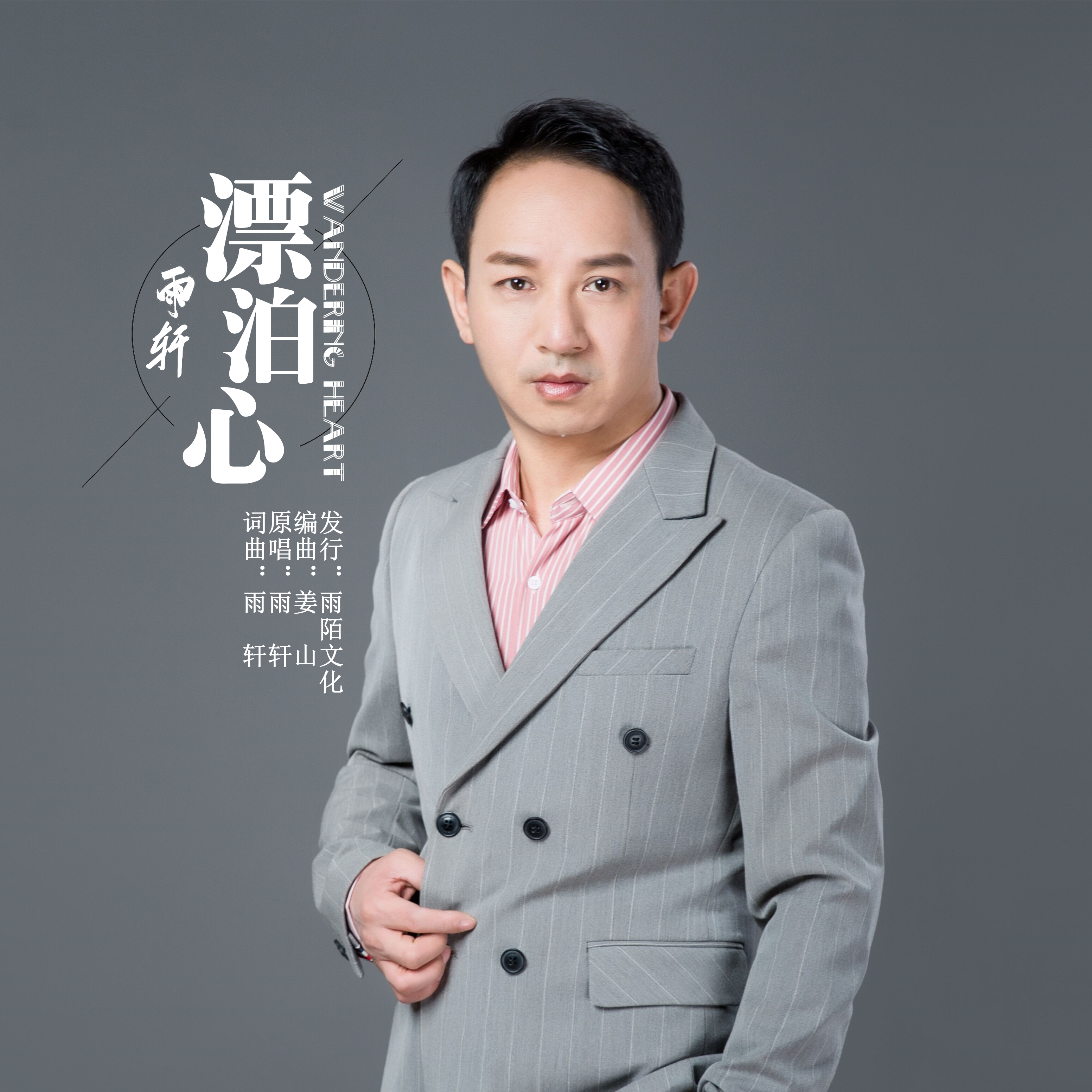 雨轩2021推出最新原创流行单曲《漂泊心》由雨轩词曲创作,上海雨陌