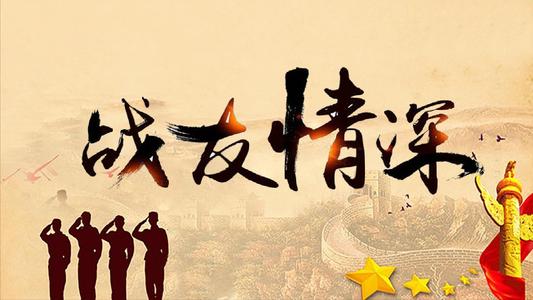 战友情