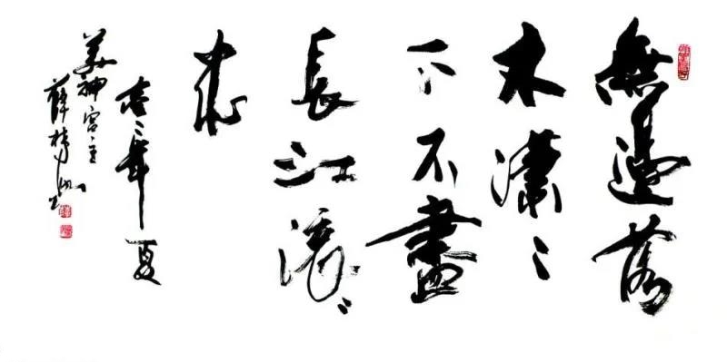 薛林兴书法作品