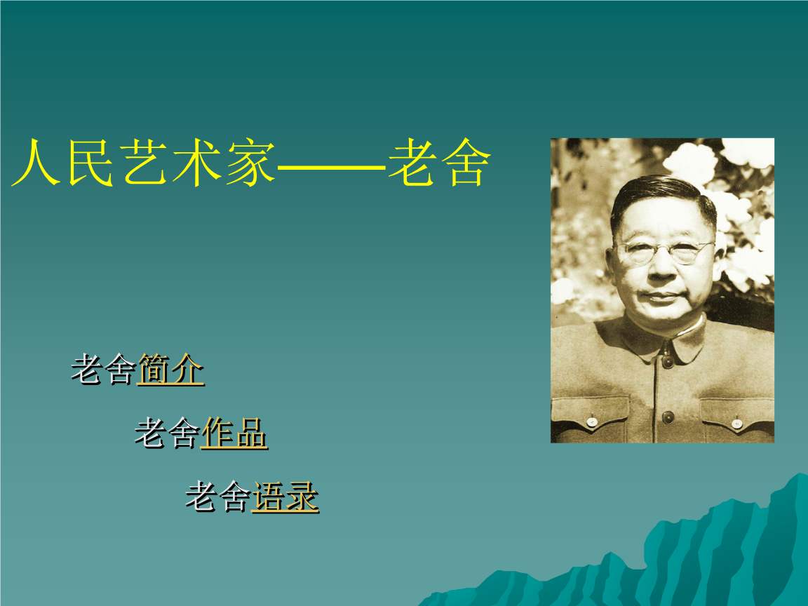 老舍的底色我钦佩人民艺术家老舍
