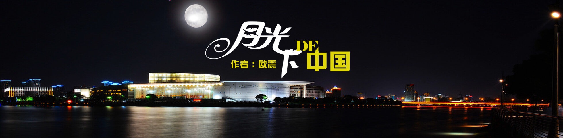 《月光下的中国》作者:欧震