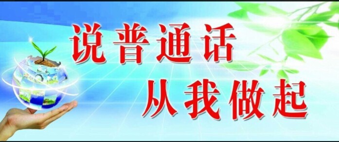 古贤二幼中班普通话推广活动——"我是中国娃","会讲普通话"