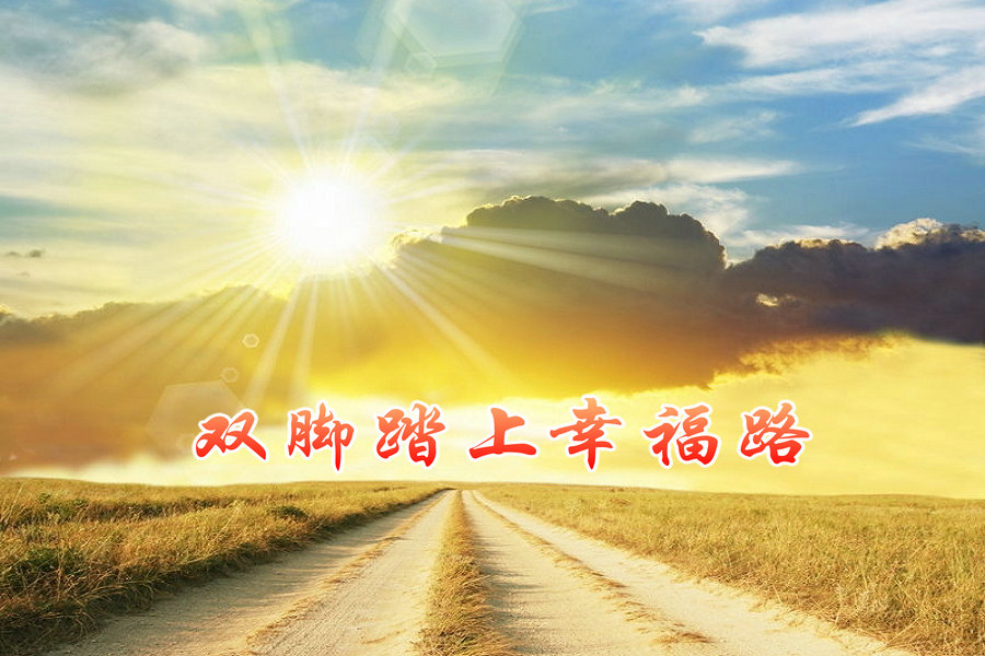 双脚踏上幸福路春歌演唱