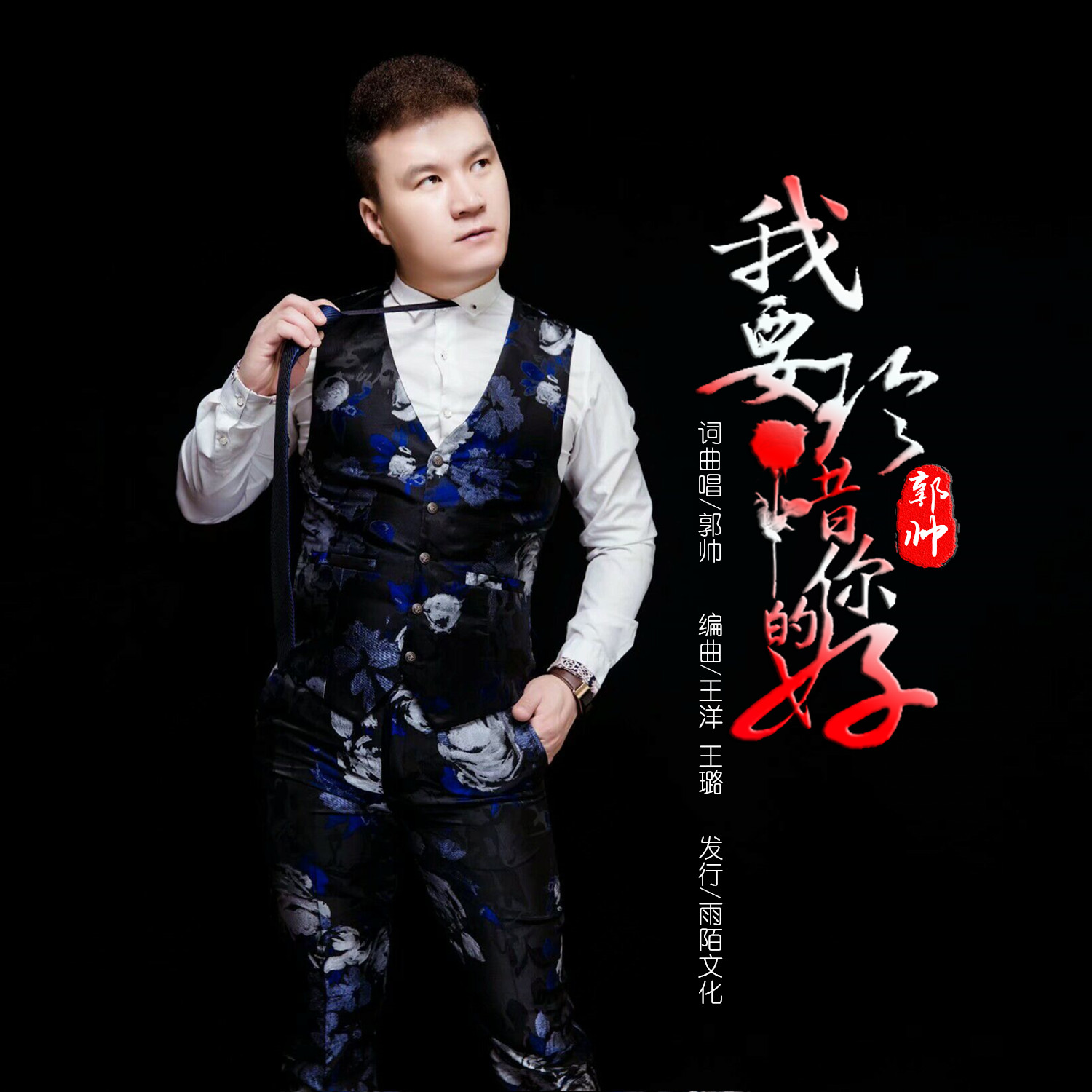 郭帅2019推出最新国语流行单曲我要珍惜你的好今日上线