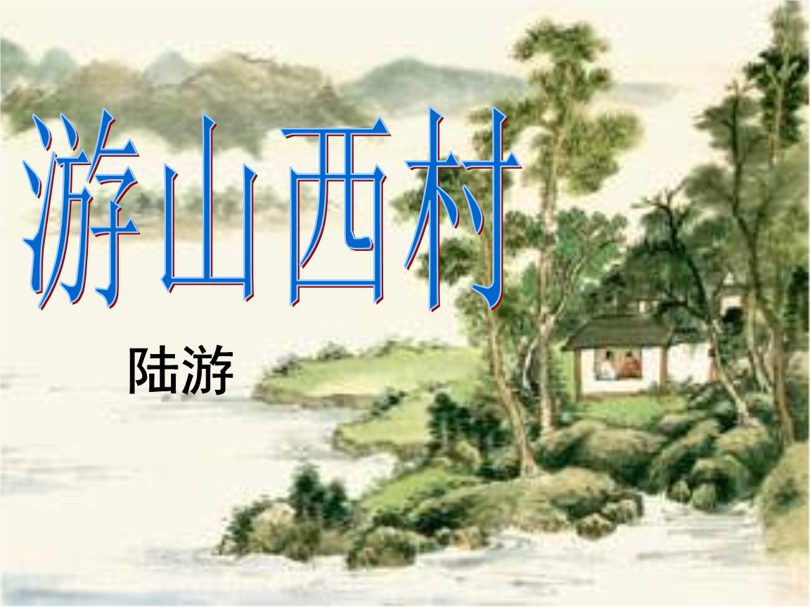 《游山西村(宋)陆游/朗读:普雅