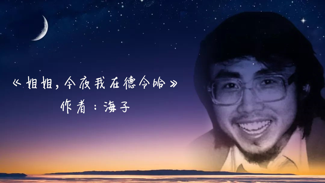 《姐姐今夜我在德令哈》作者:海子誦讀:小嘮叨