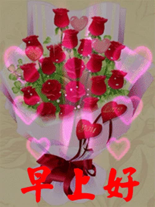 早上好!送给我最在乎的你