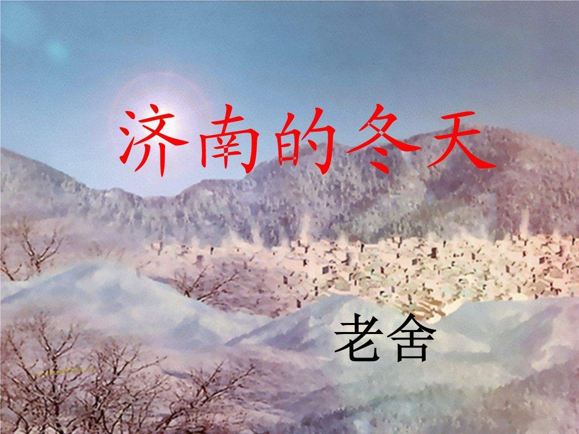 济南的冬天简单图画图片