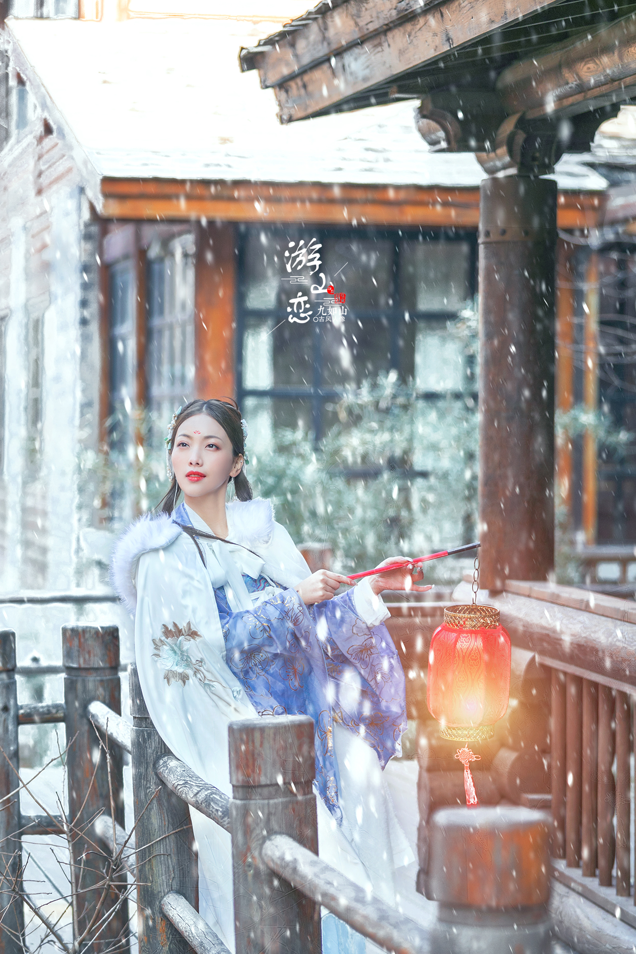 游山恋九如山古风人像