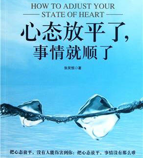 心态平和,笑对人生