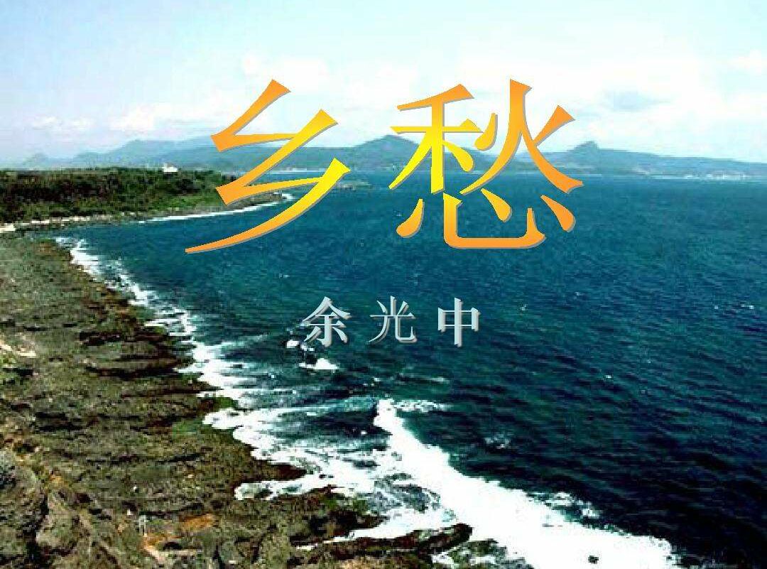 《依然乡愁—纪念余光中先生逝世一周年作者:夏同宪朗诵:丽靓