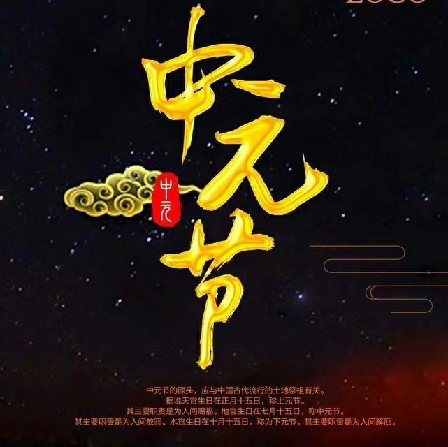 薛  桂  芳 编辑‖珍珠贝丽          中元节,时在农历七月十五日