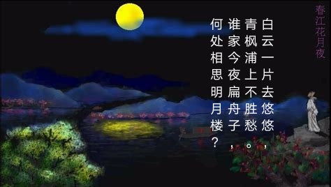 春江花月夜张富贵图片